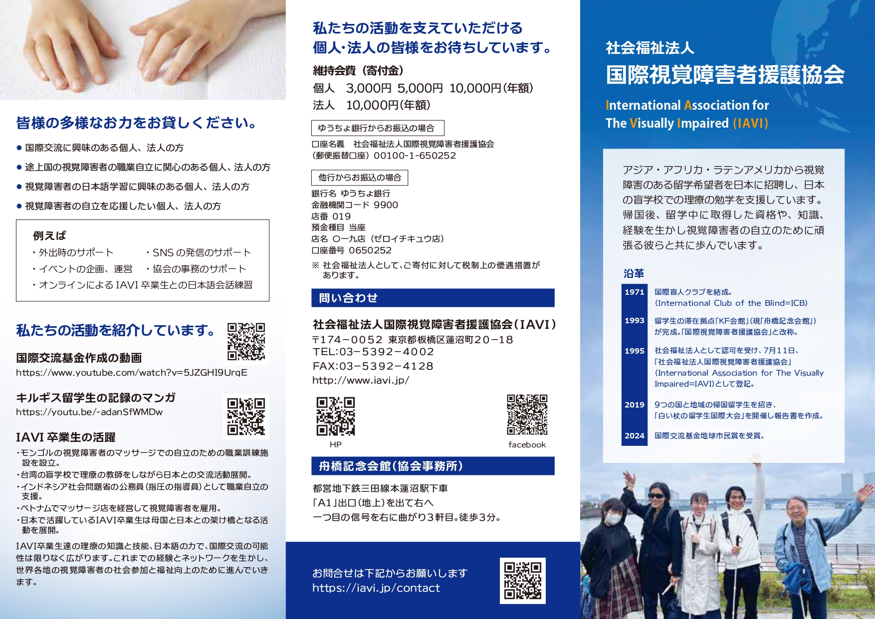 国際視覚障害者援護協会（IAVI）